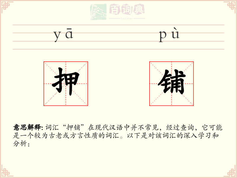 押铺