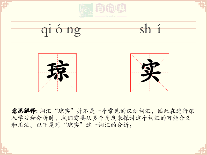 琼实