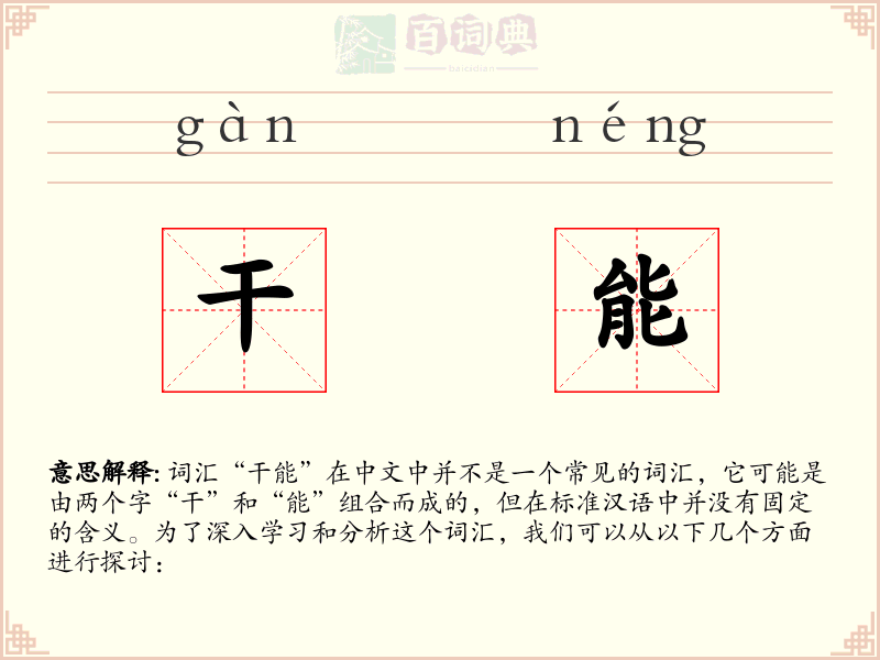 干能