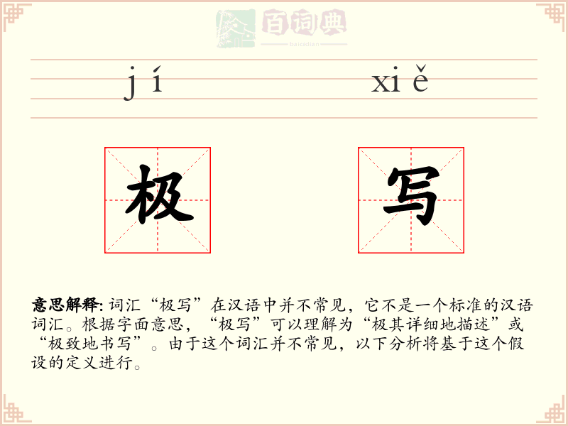 极写