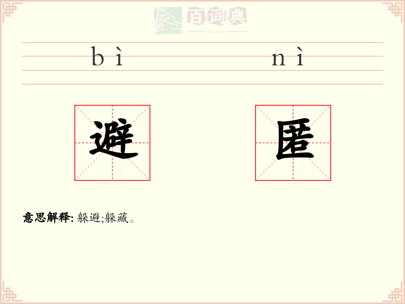 避匿