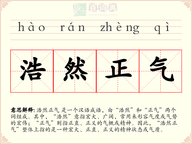 浩然正气