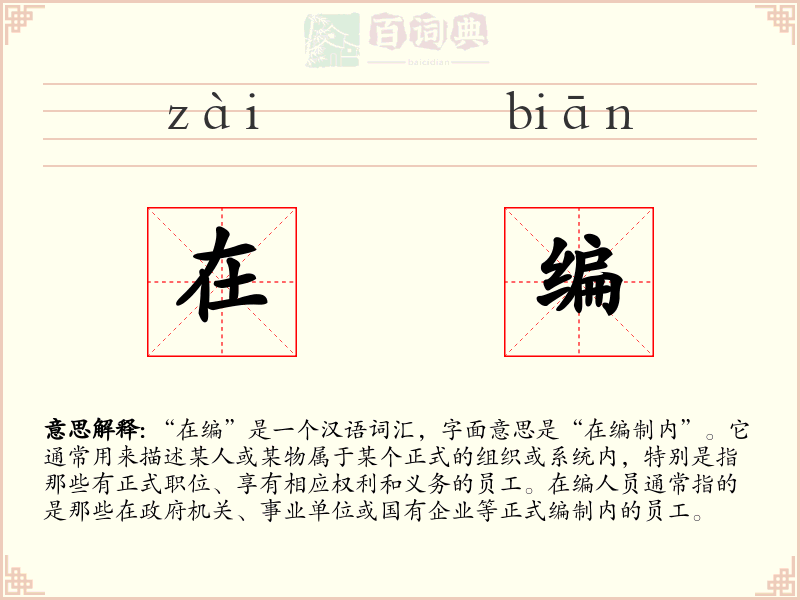 在编