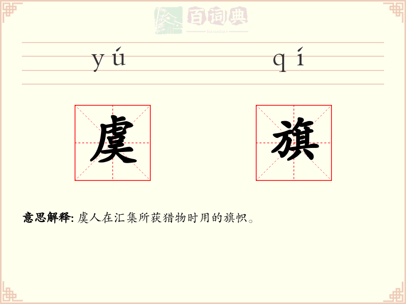 虞旗