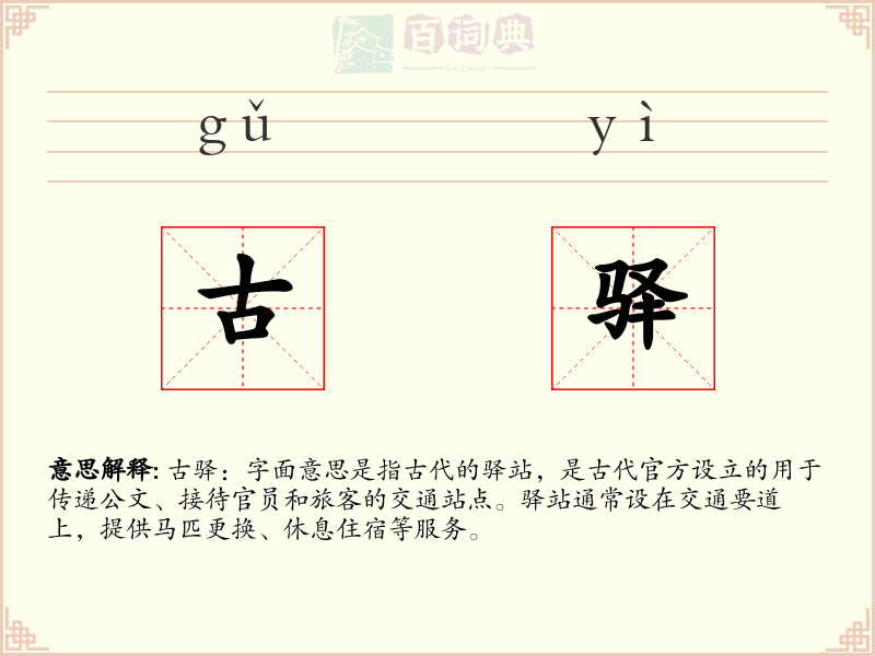 古驿