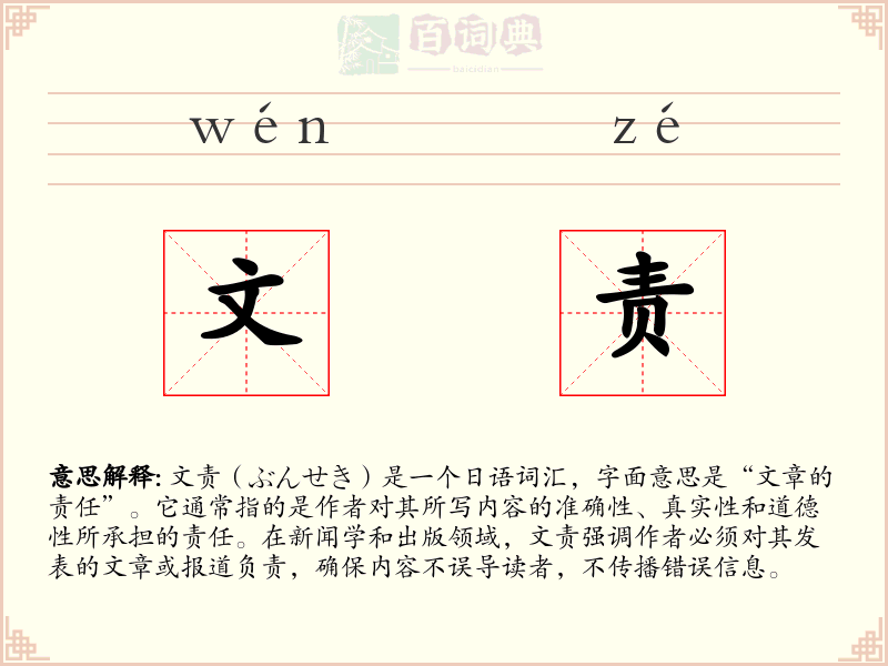 文责