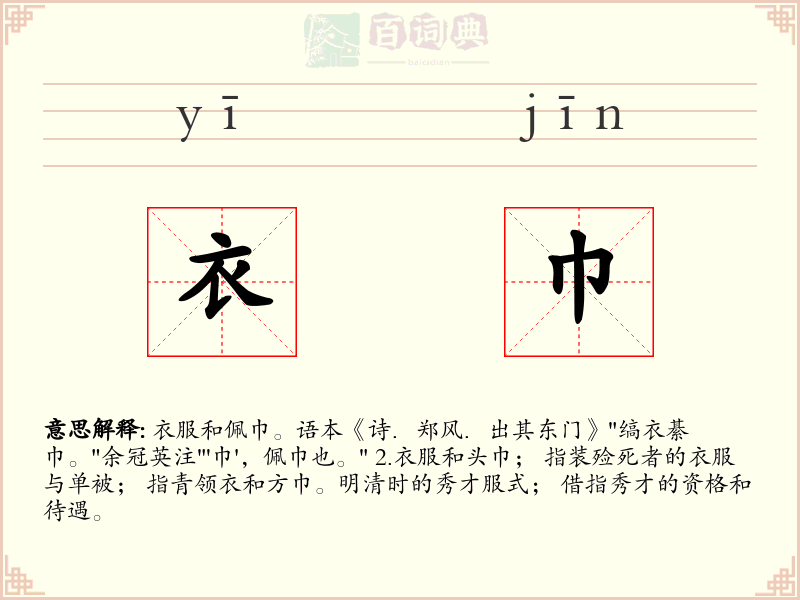 衣巾