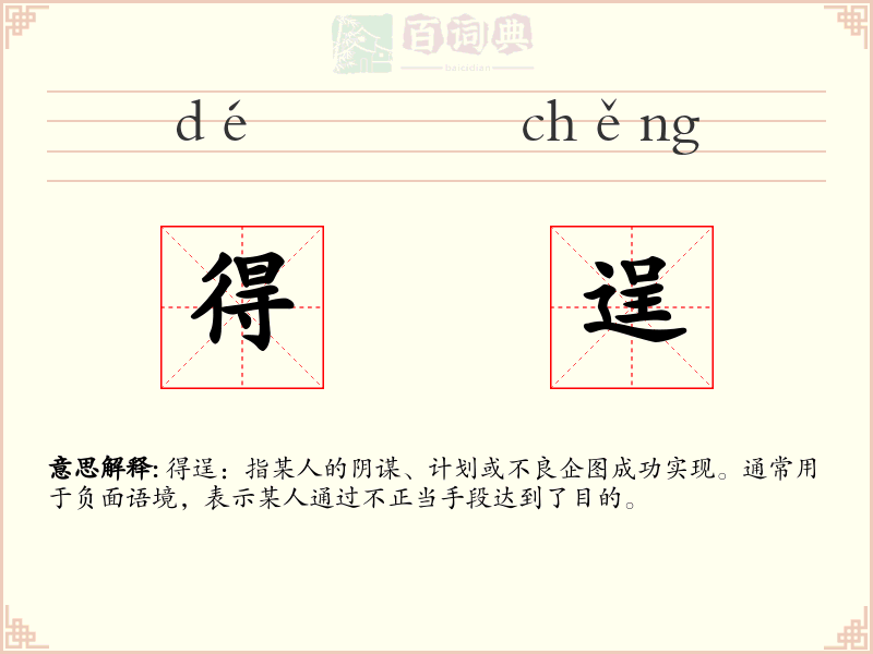 得逞
