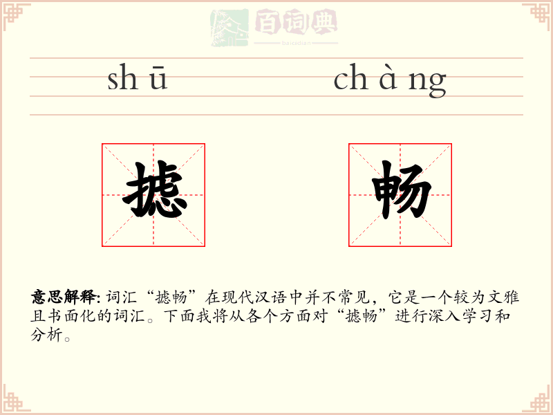摅畅