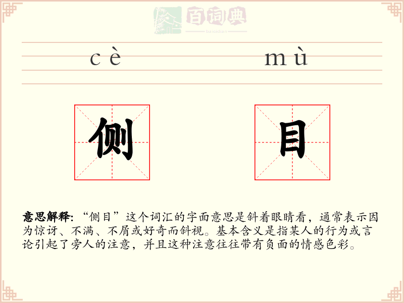 侧目