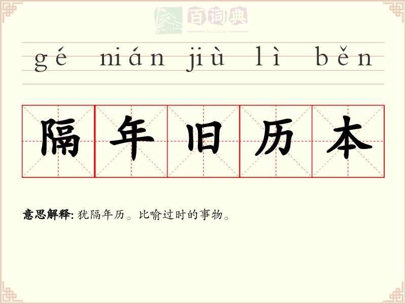 隔年旧历本