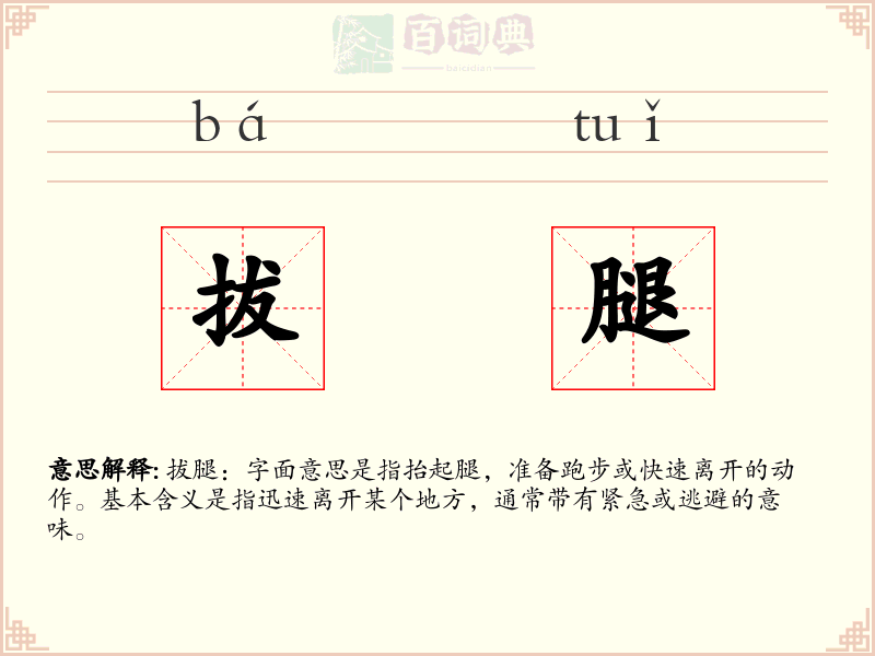 拔腿