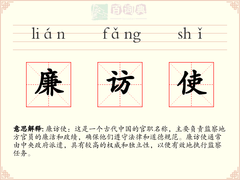 廉访使
