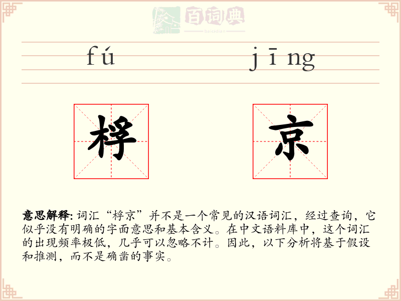 桴京