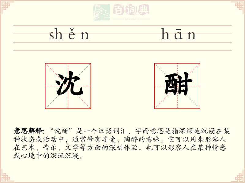 沈酣