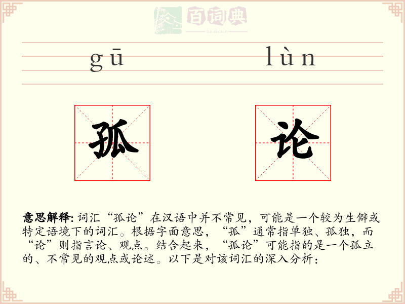 孤论