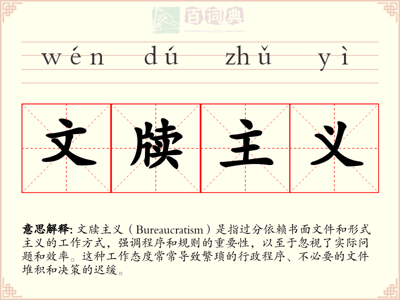 文牍主义