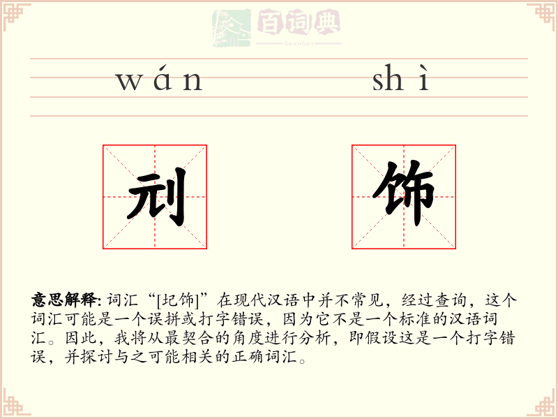 刓饰