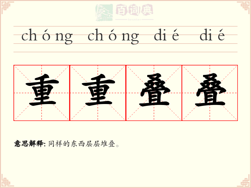 重重叠叠