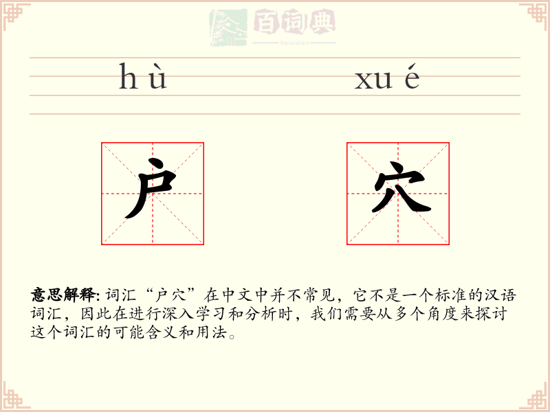 户穴