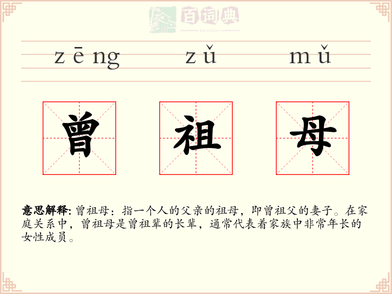 曾祖母
