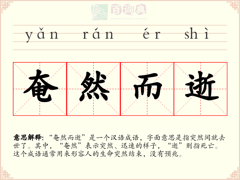 奄然而逝