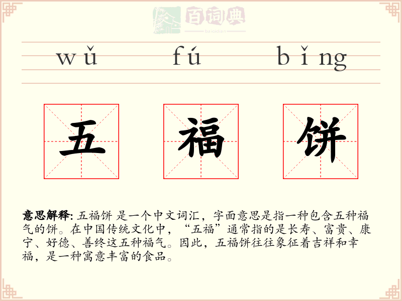 五福饼