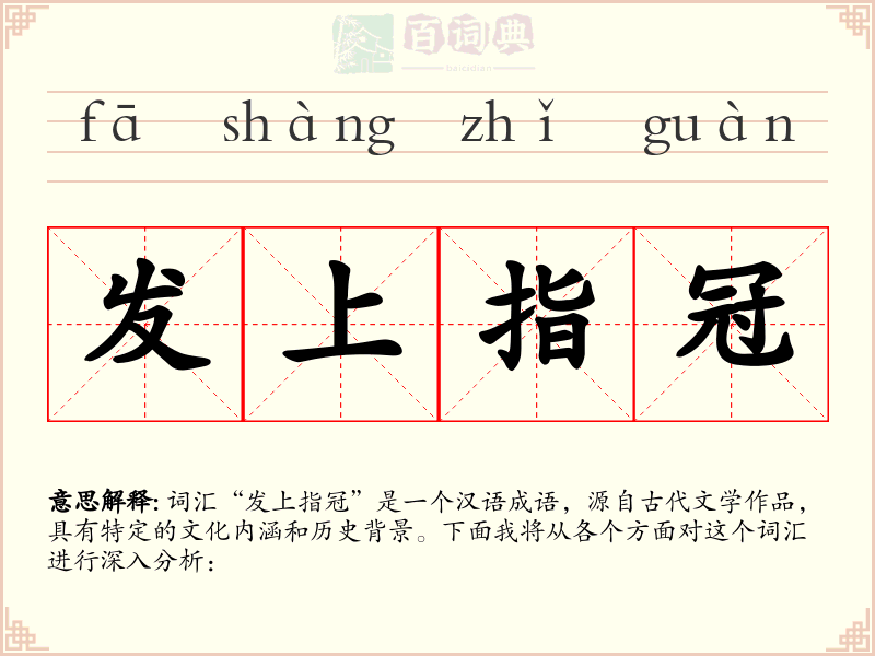 发上指冠