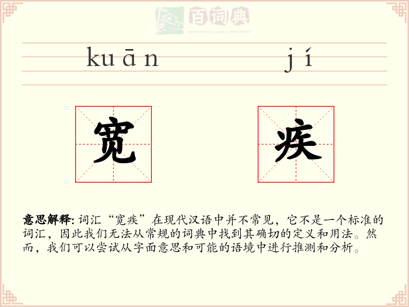 宽疾