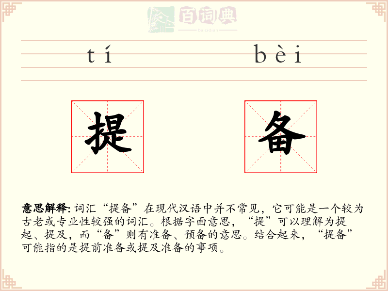提备