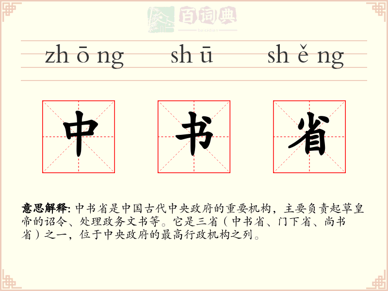 中书省
