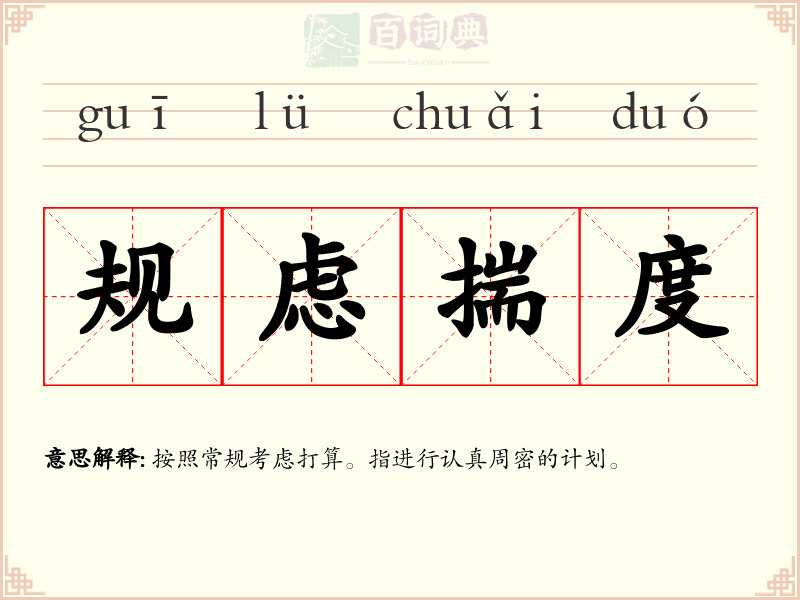 规虑揣度