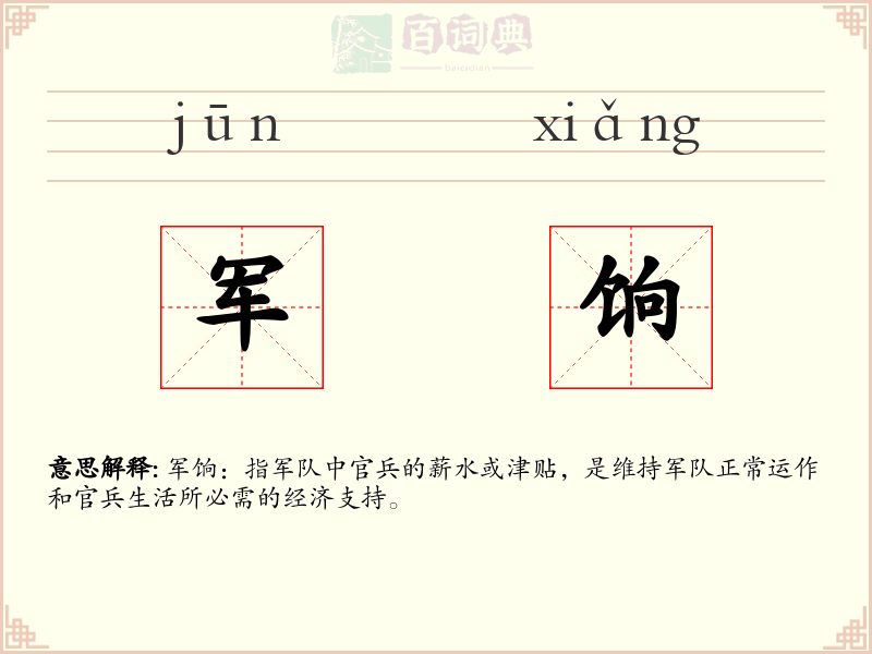 军饷