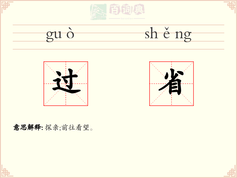 过省