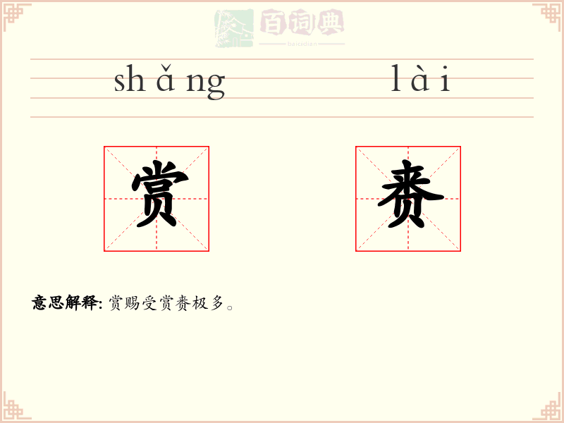 赏赉