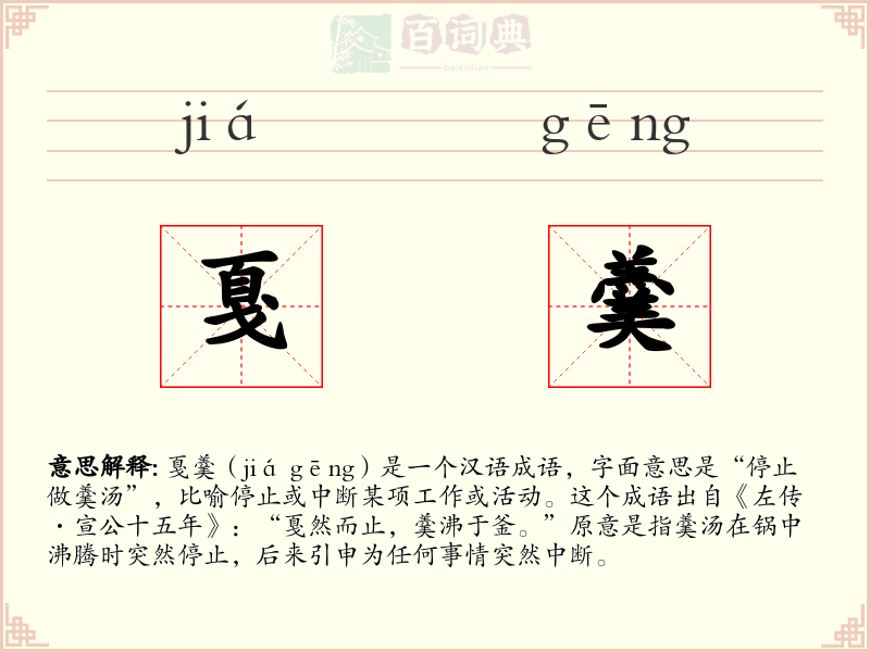 戛羹