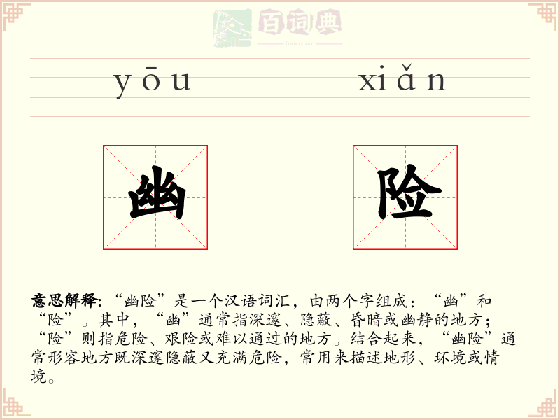 幽险