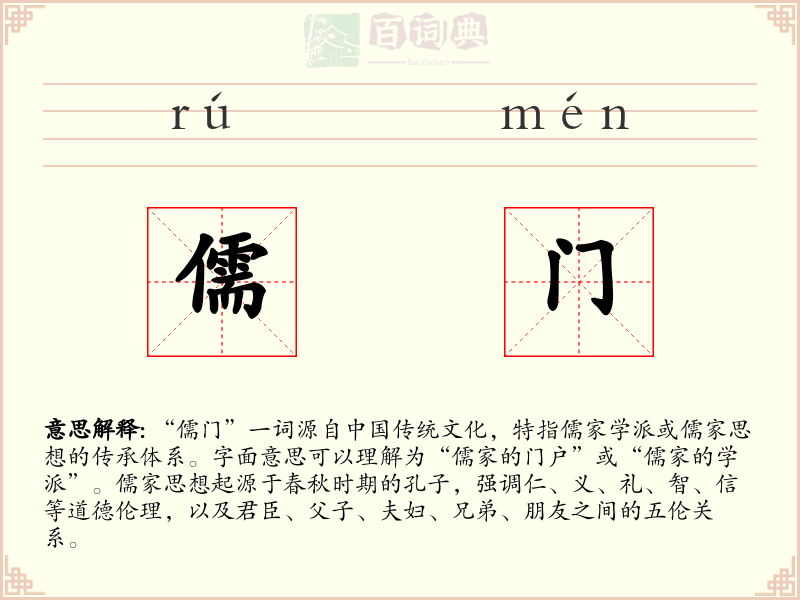 儒门