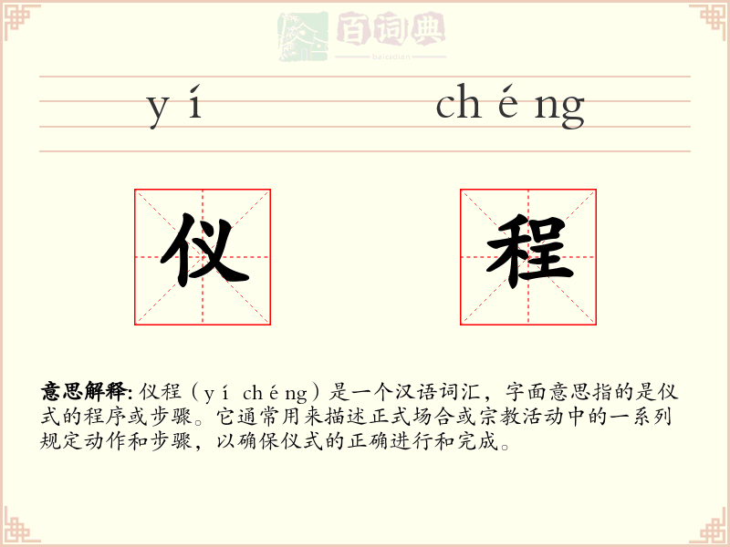 仪程