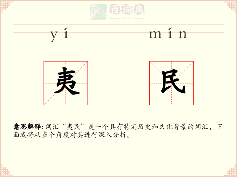 夷民