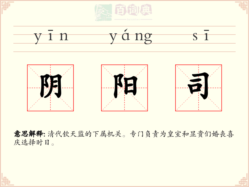 阴阳司