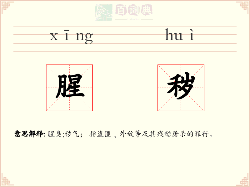 腥秽