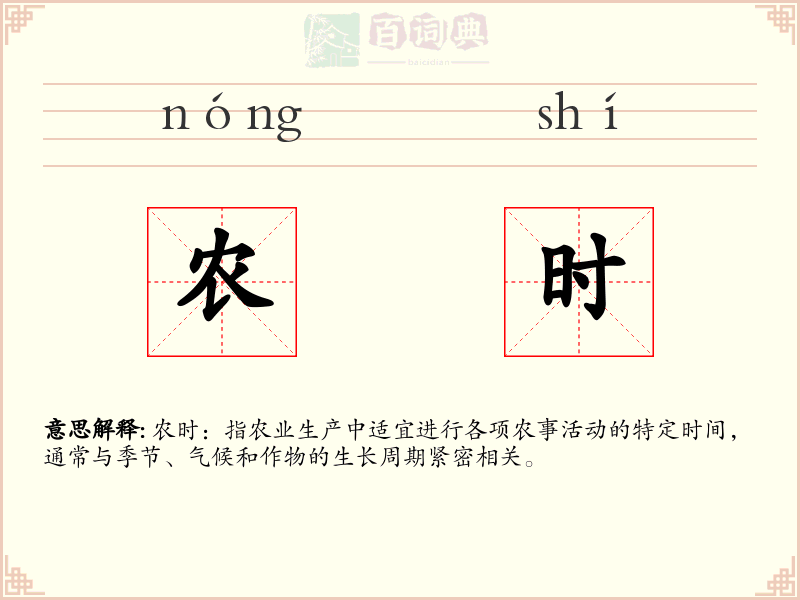 农时