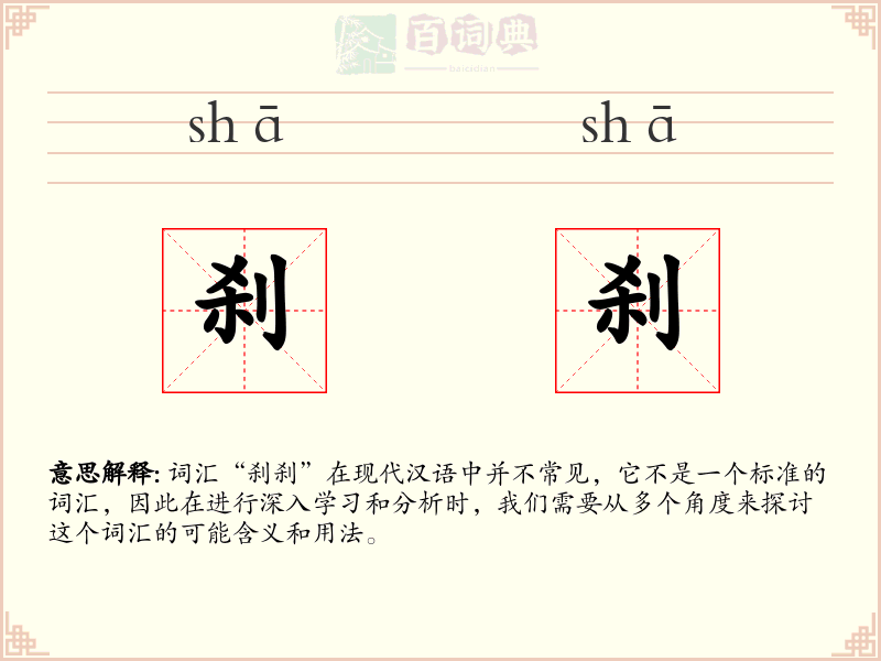 刹刹