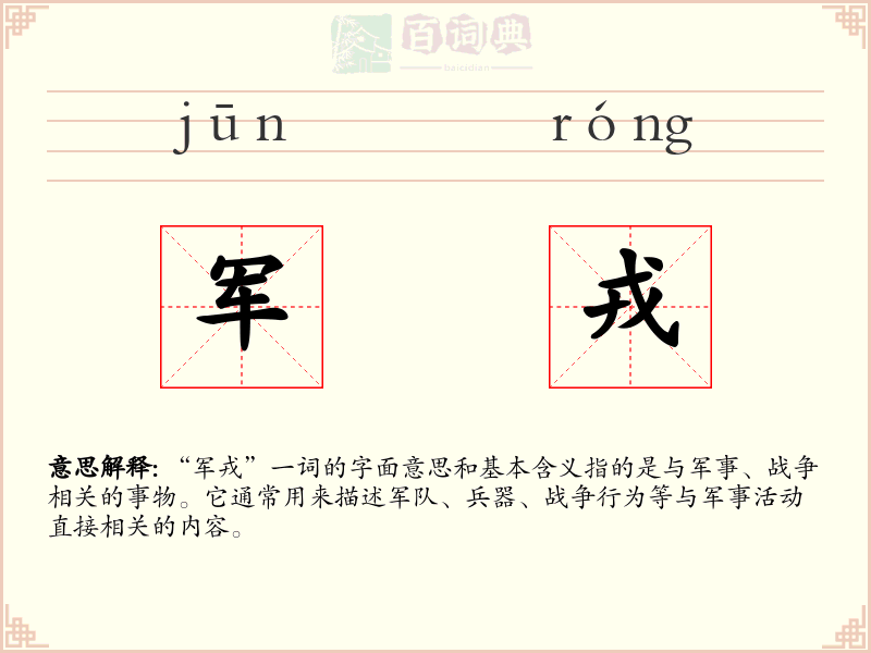 军戎
