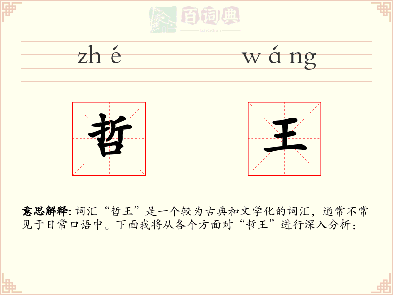 哲王