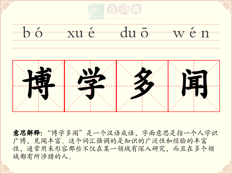 博学多闻