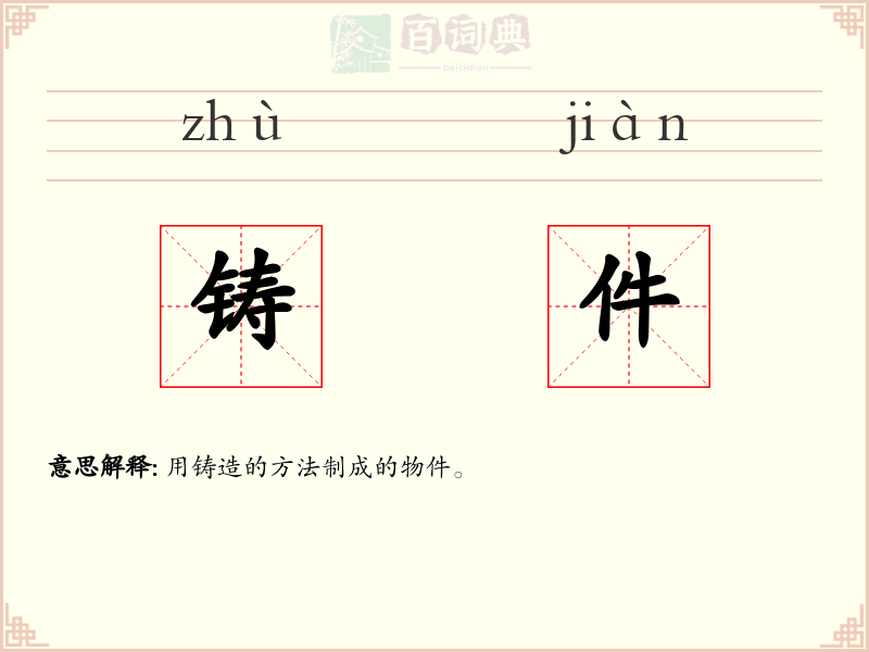 铸件