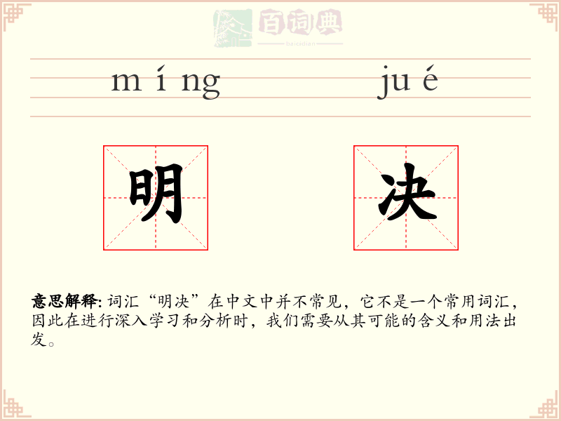 明决