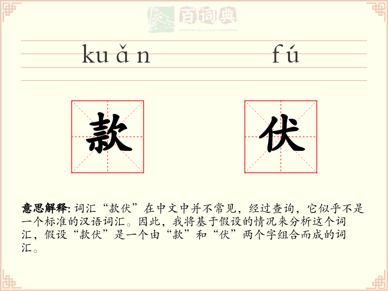 款伏